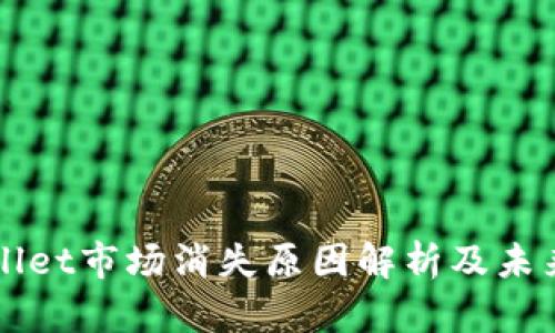 TPWallet市场消失原因解析及未来展望